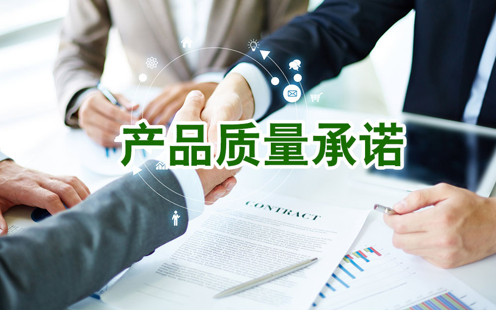 產品質量承諾