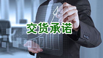 交貨承諾